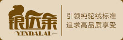 银达莱·包头市龙姿绒业有限责任公司荣誉出品